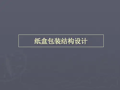 纸盒包装结构设计说明