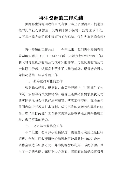 再生资源的工作总结