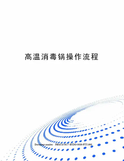 高温消毒锅操作流程