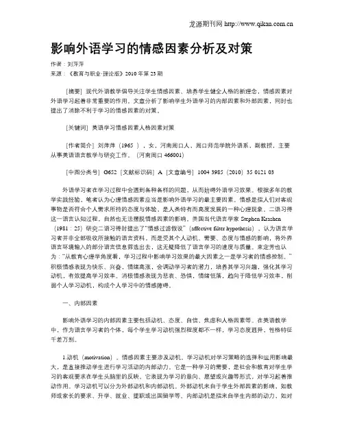 影响外语学习的情感因素分析及对策.doc
