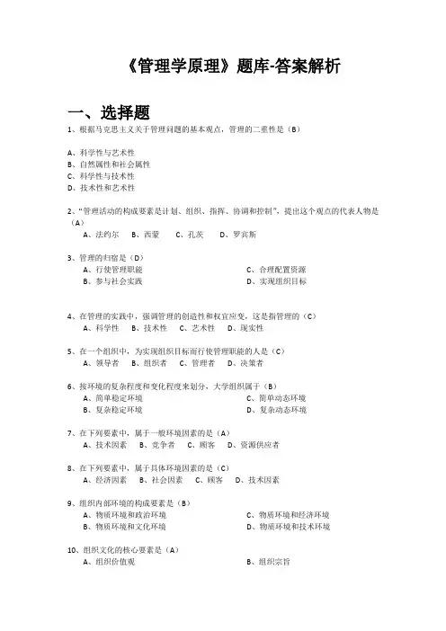 管理学原理题库-答案解析