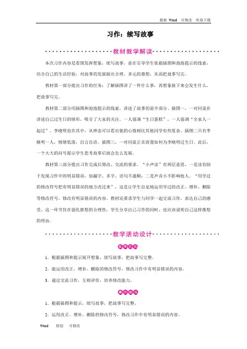 人教部编版三年级上册语文第4单元《习作：续写故事》教案