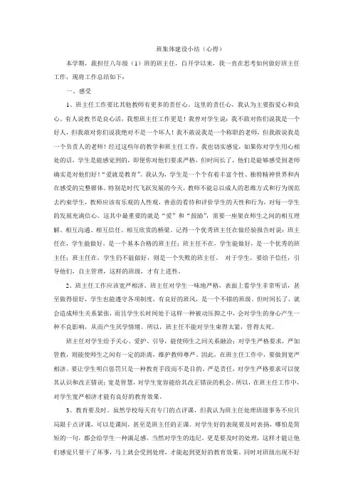 班集体建设小结(心得)