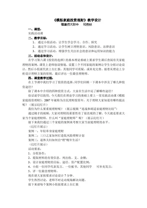《模拟家庭投资理财》教学设计