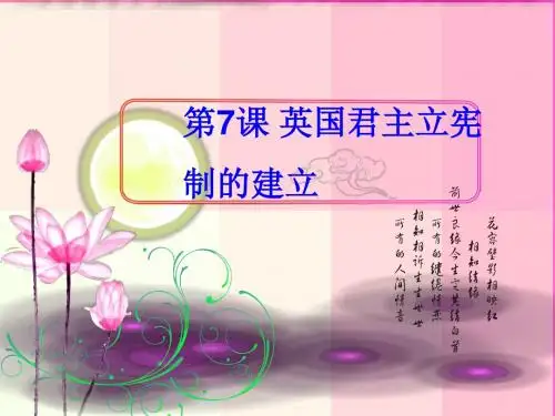 高中历史必修一第七课英国君主立宪制的建立