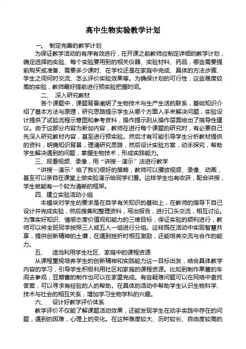 高中生物实验教学计划