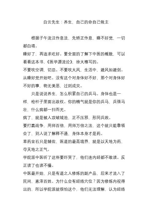 白云先生：养生,自己的命自己做主