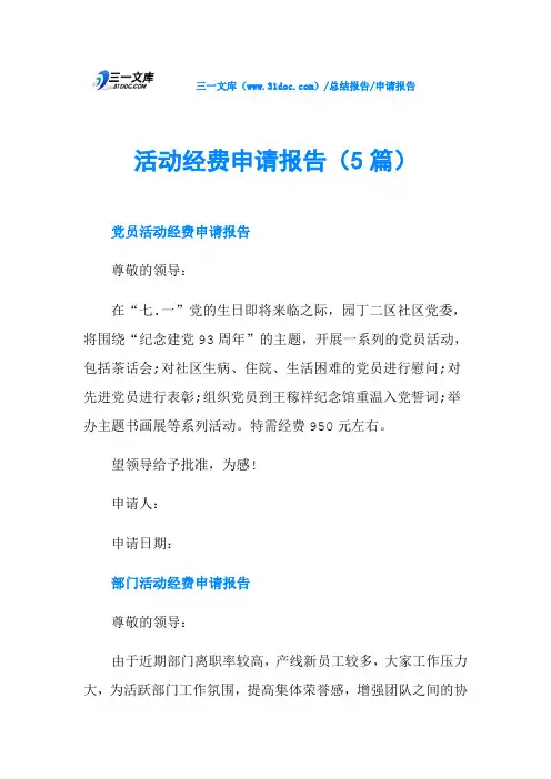 活动经费申请报告(5篇) 2