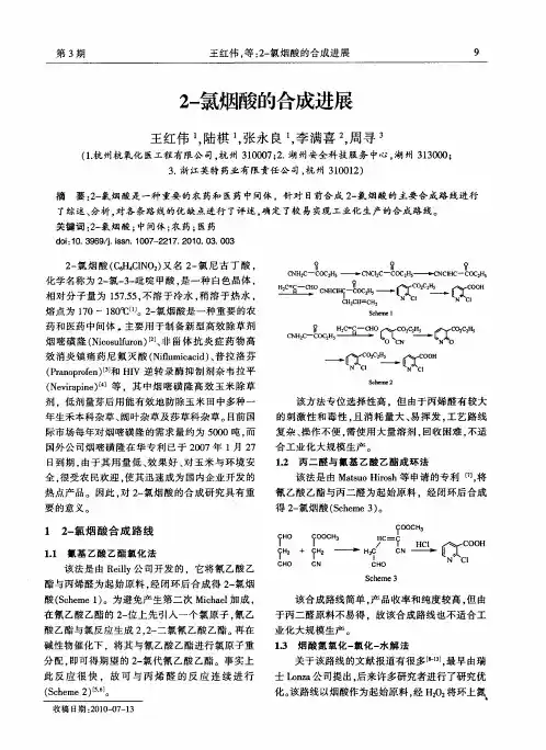 2-氯烟酸的合成进展