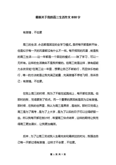 最新关于我的高三生活作文800字