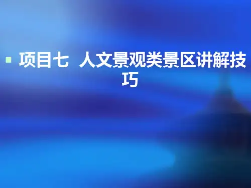景区讲解服务项目7人文景观类景区讲解技巧