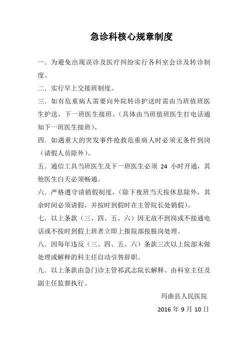 急诊科核心规章制度