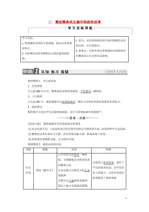 高中历史专题一梭伦改革二奠定雅典民主基石的政治改革教案人民版选修1教案