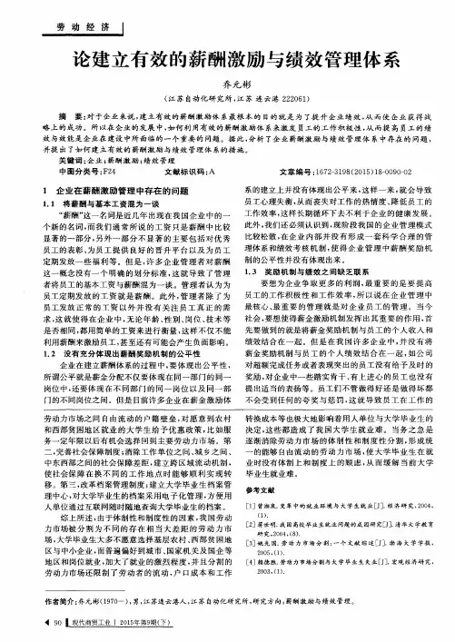 论建立有效的薪酬激励与绩效管理体系