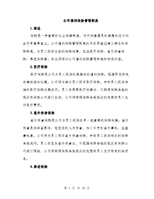 公司福利保险管理制度（三篇）
