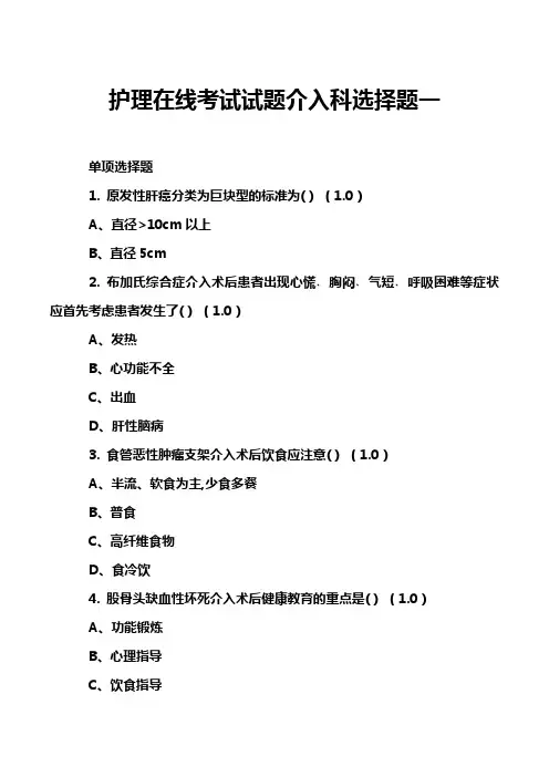 护理在线考试试题介入科选择题一