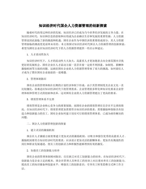 知识经济时代国企人力资源管理的创新探索