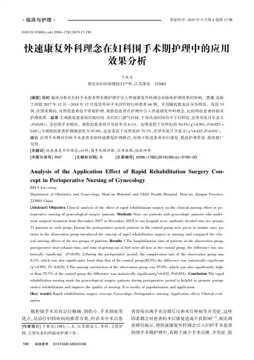 快速康复外科理念在妇科围手术期护理中的应用效果分析