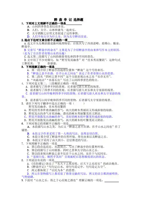 醉翁亭记-选择题