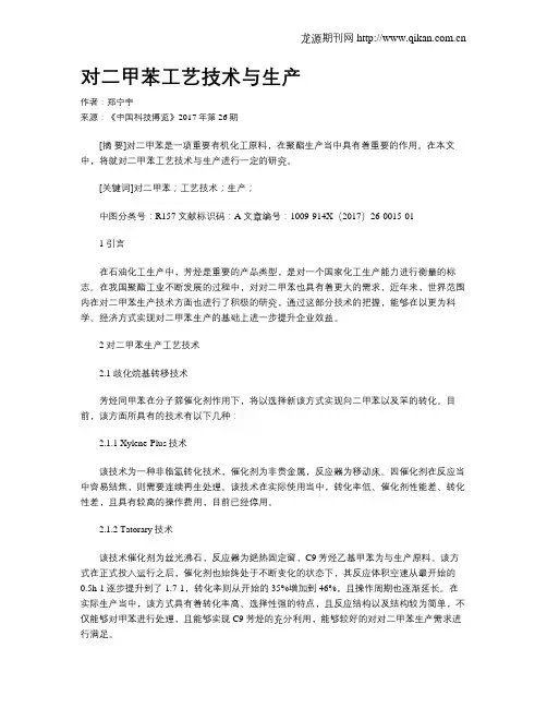 对二甲苯工艺技术与生产