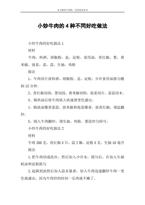 小炒牛肉的4种不同好吃做法