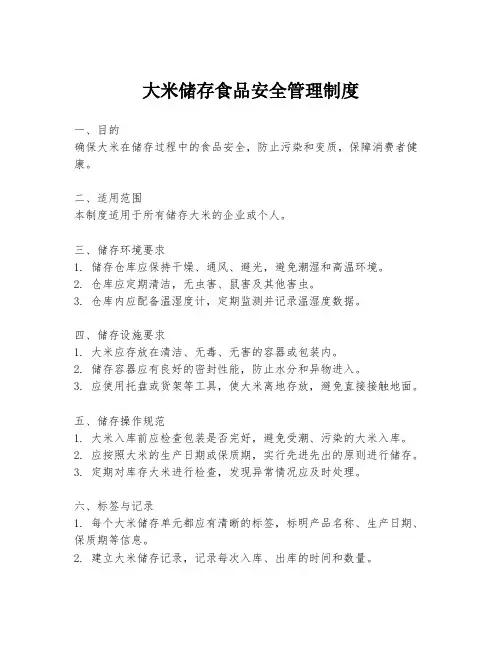 大米储存食品安全管理制度