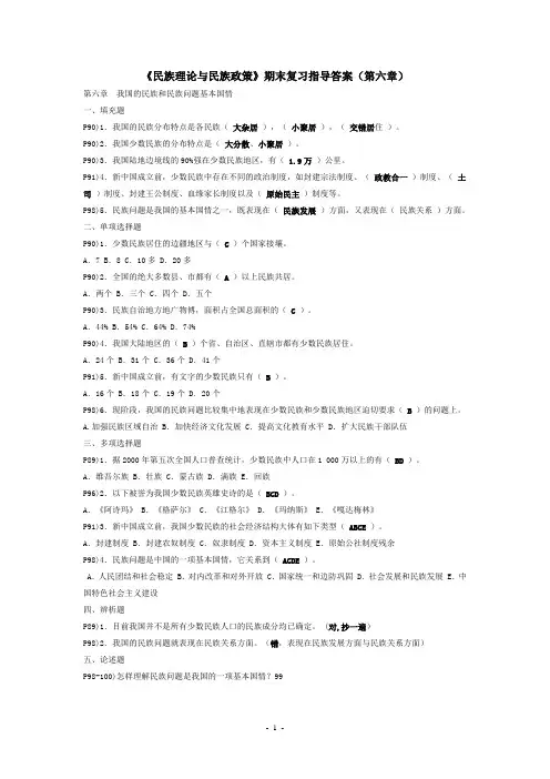 《民族理论与民族政策》期末复习指导答案(第六章)