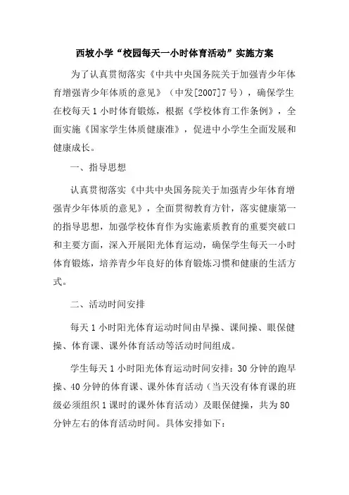 西坡小学每天一小时阳光体育运动活动方案