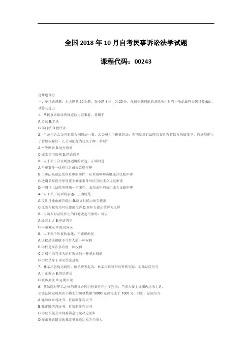 【自考真题】全国2018年10月自考民事诉讼法学试题
