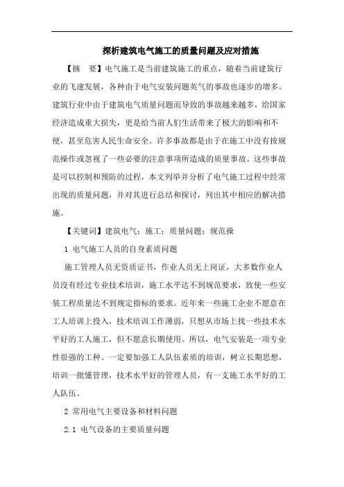 建筑电气施工的质量问题及应对措施