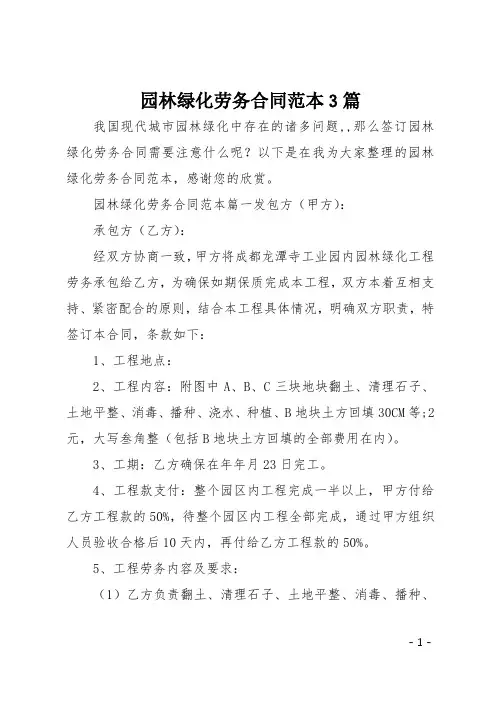 园林绿化劳务合同范本3篇