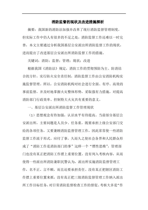 消防监督现状及改进措施
