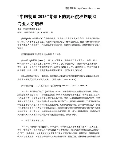 “中国制造2025”背景下的高职院校物联网专业人才培养