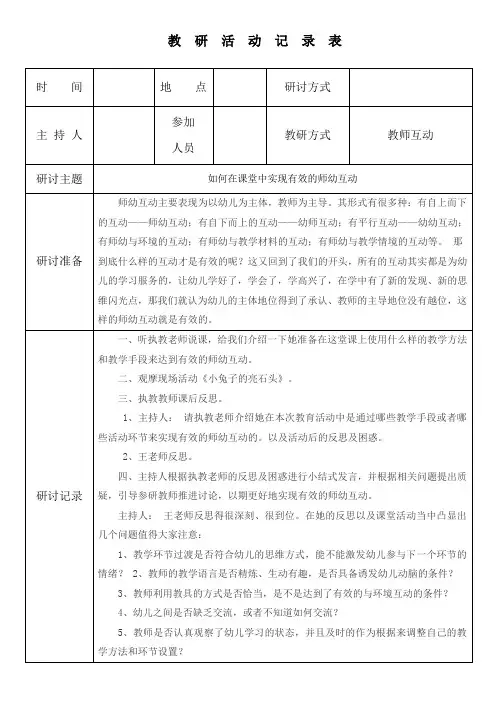 教研活动记录：如何在课堂中实现有效的师幼互动