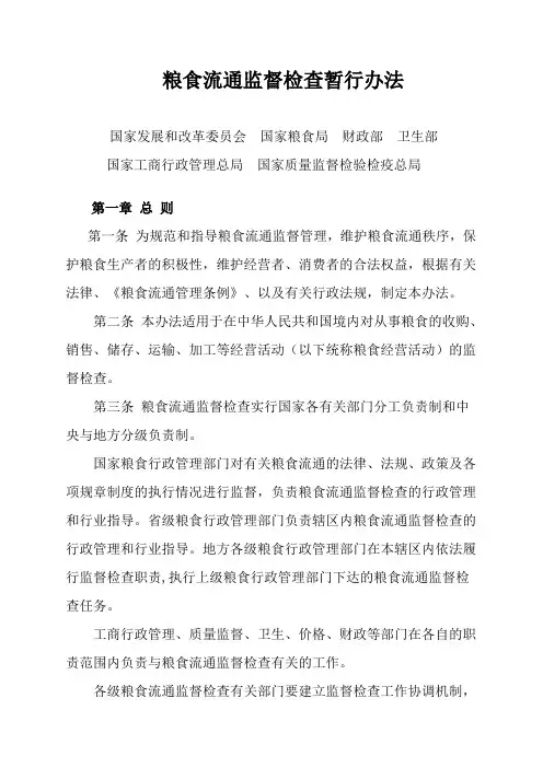 粮食流通监督检查暂行办法