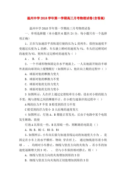 【高三物理试题精选】温州中学2018学年第一学期高三月考物理试卷(含答案)