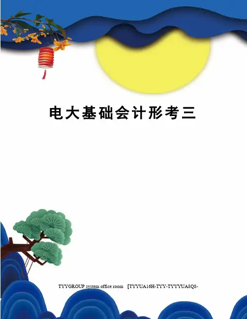 电大基础会计形考三