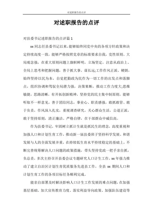 述职报告 对述职报告的点评