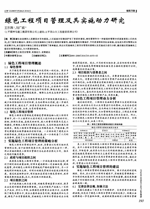 绿色工程项目管理及其实施动力研究