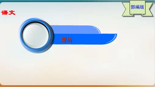 部编版七级下册 《古代诗歌五首》之《望岳》上课课件 ppt