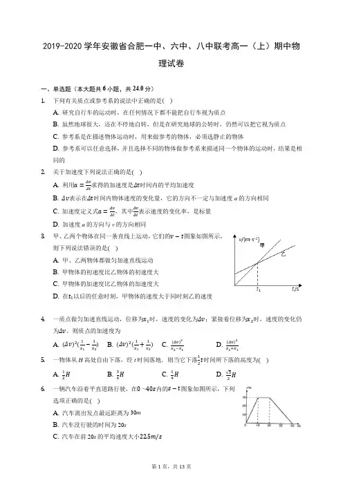 2019-2020学年安徽省合肥一中、六中、八中联考高一(上)期中物理试卷 (含答案解析)