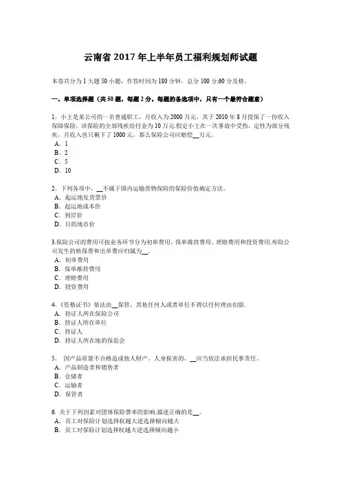 云南省2017年上半年员工福利规划师试题