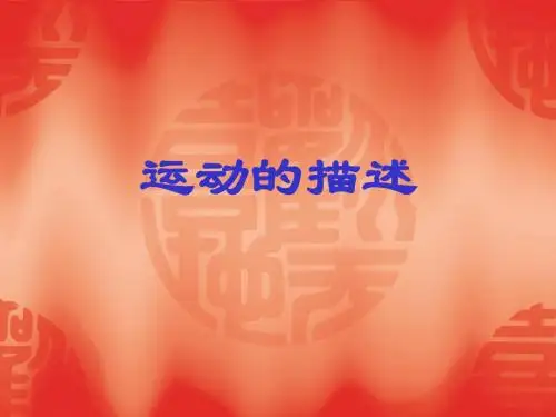 二、运动的描述