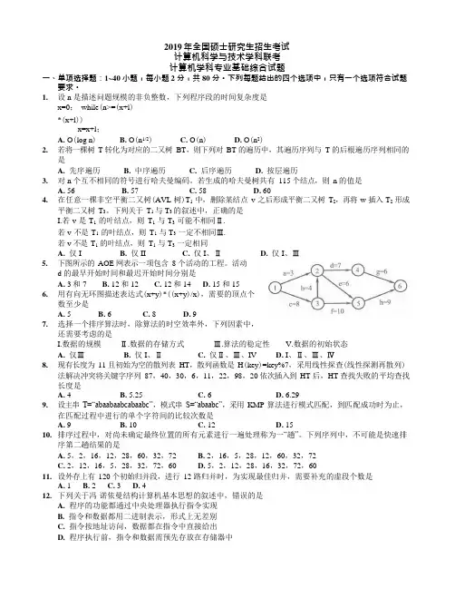 (完整版)2019年考研408计算机学科专业基础综合真题及答案,推荐文档