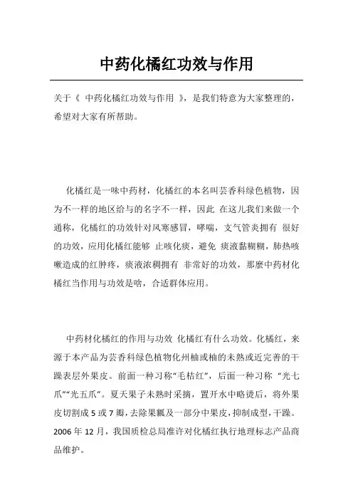 中药化橘红功效与作用