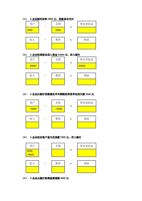 会计恒等式练习