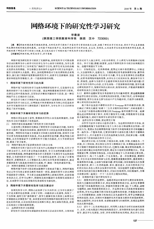 网络环境下的研究性学习研究