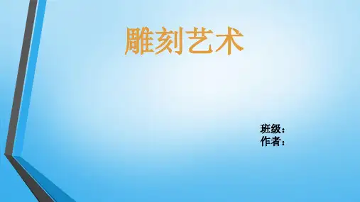 雕刻艺术简介