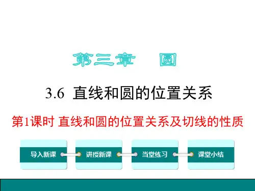 北师大版九年级下《3.6.1直线和圆的位置关系及切线的性质》课件
