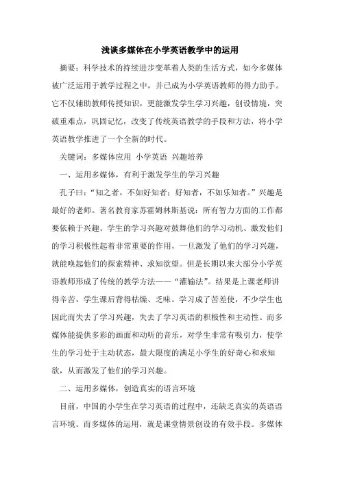 多媒体在小学英语教学中运用[论文]